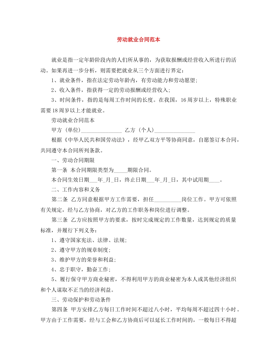 劳动就业合同范本 _第1页