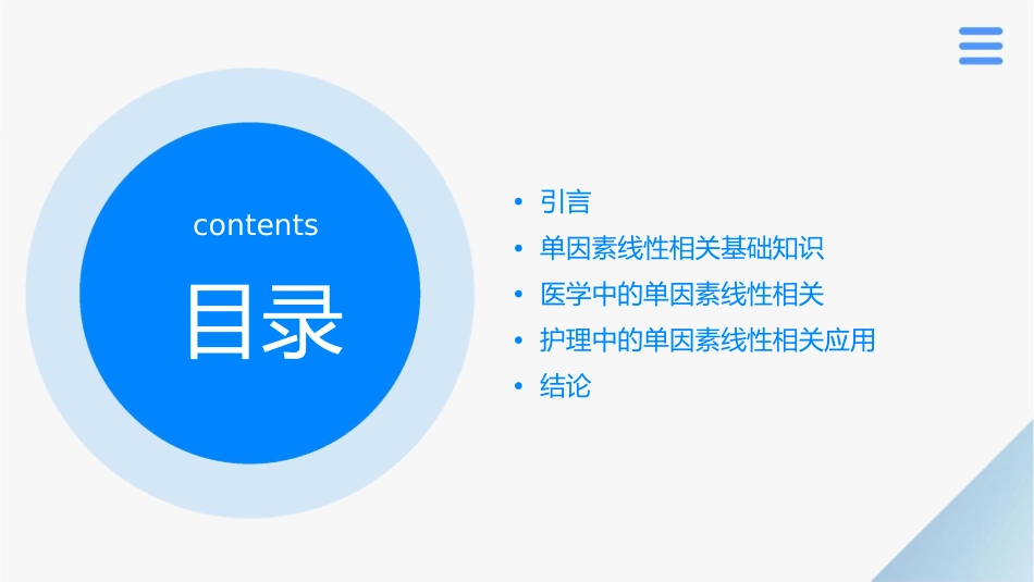 单因素线性相关医学指南护理课件_第2页