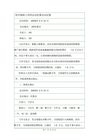 医疗救助工作的会议纪要会议纪要
