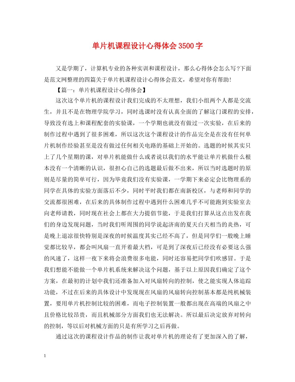 单片机课程设计心得体会3500字 _第1页