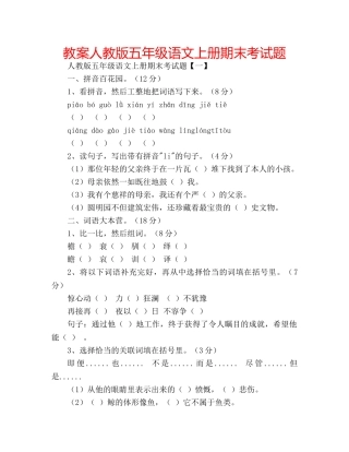 教案人教版五年级语文上册期末考试题 