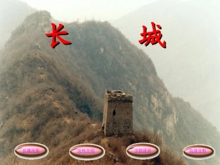 长城PPT课件` (2)