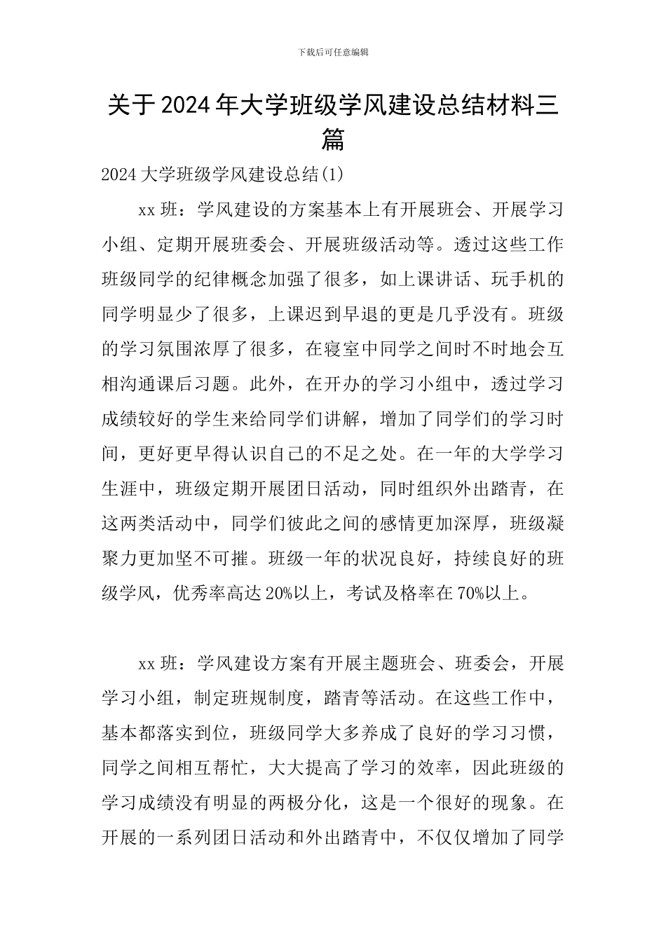 关于2024年大学班级学风建设总结材料三篇_第1页