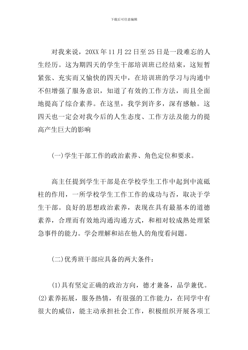 优秀班干部培训心得体会精选2篇_第2页