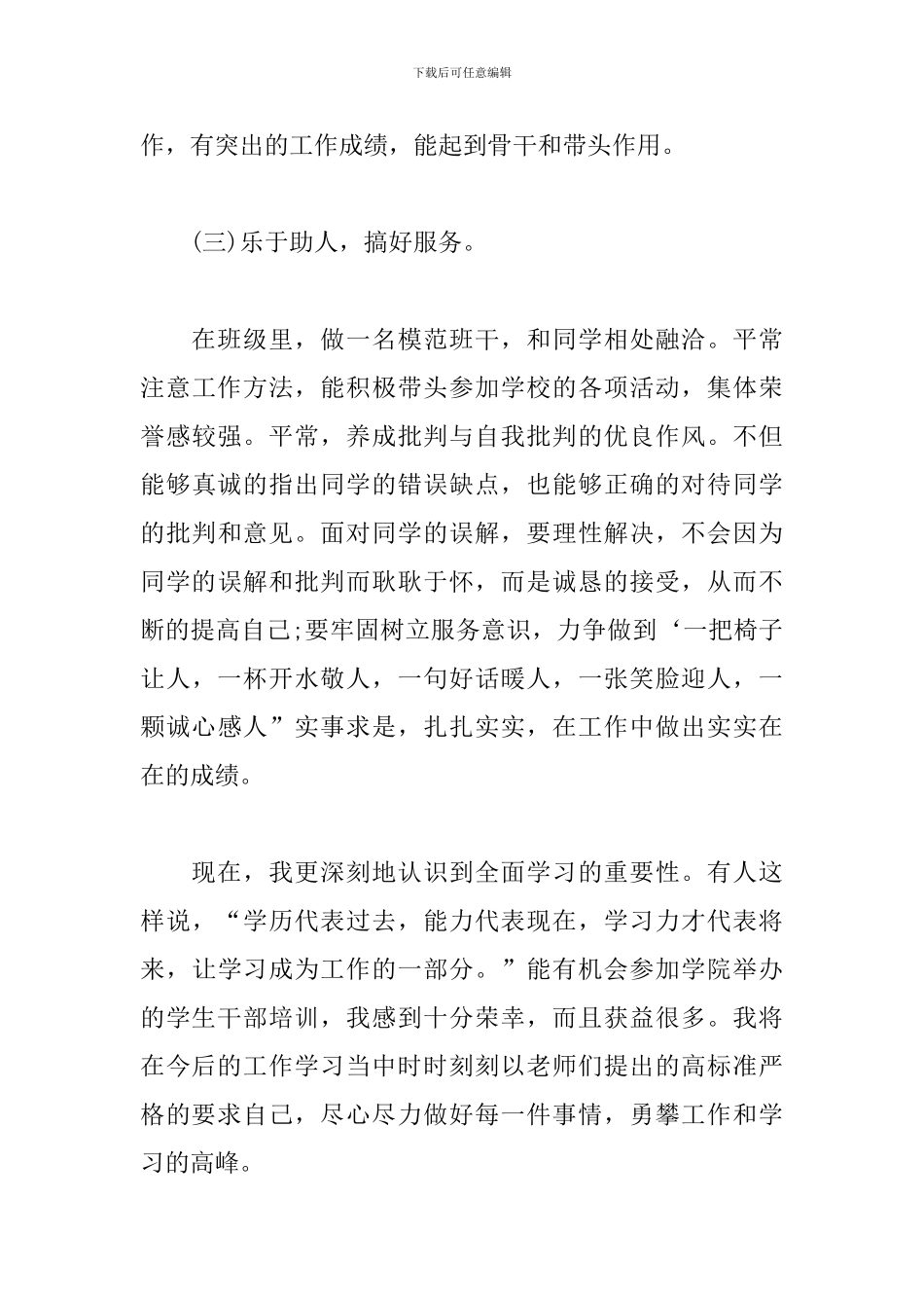 优秀班干部培训心得体会精选2篇_第3页