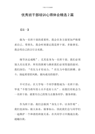优秀班干部培训心得体会精选2篇