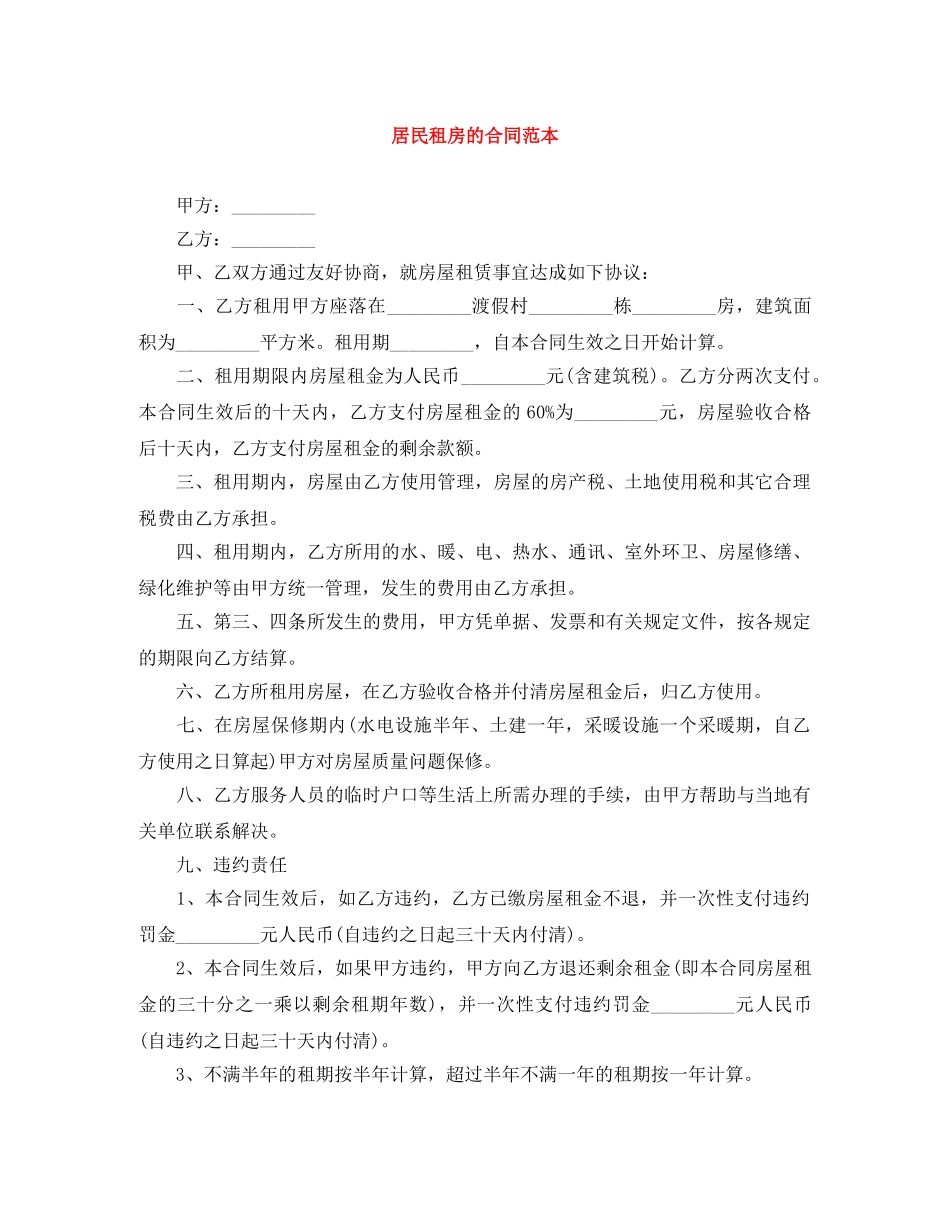 居民租房的合同范本 _第1页