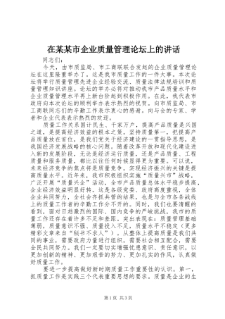 在某某市企业质量管理论坛上的讲话发言