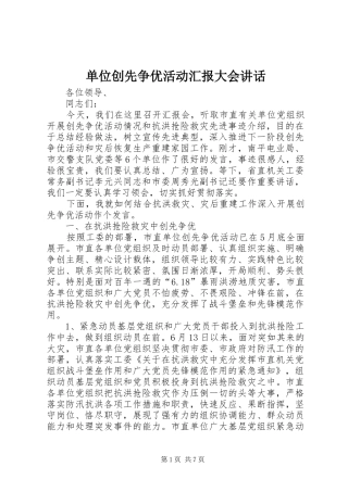 单位创先争优活动汇报大会讲话发言