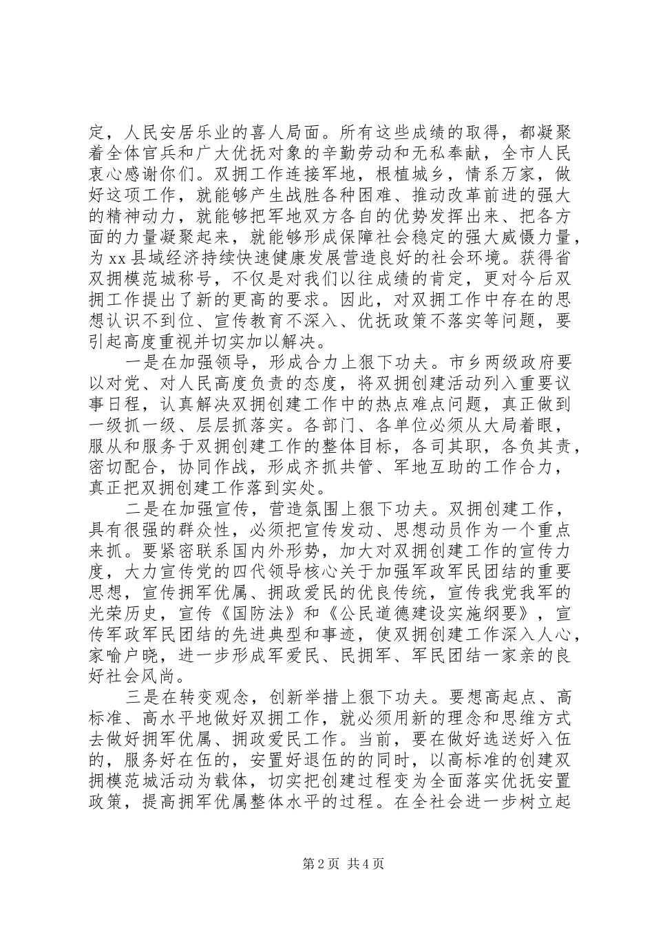 市领导在八一建军节座谈会上的讲话发言_第2页