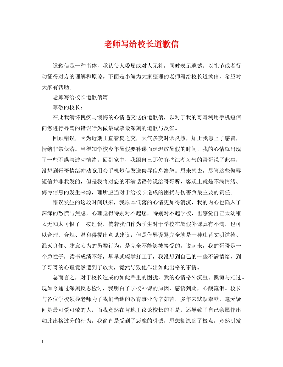 老师写给校长道歉信 _第1页