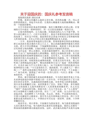 关于迎国庆的：国庆礼参考发言稿 