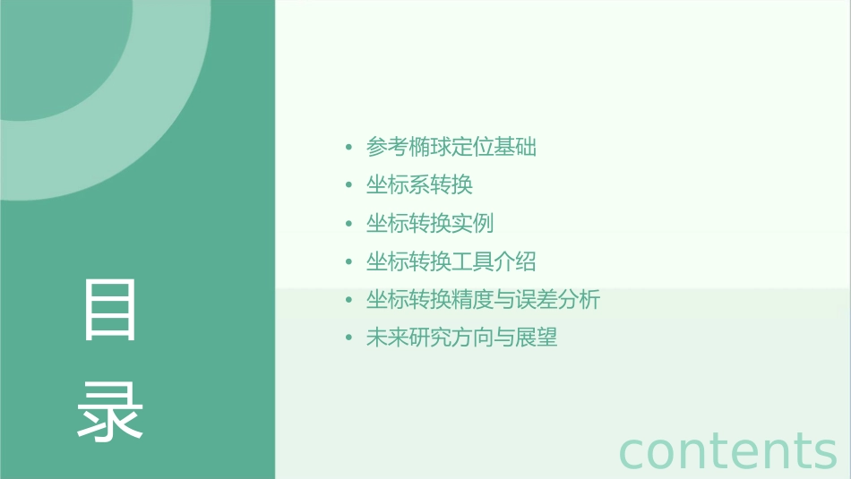 参考椭球定位与坐标转换课件_第2页