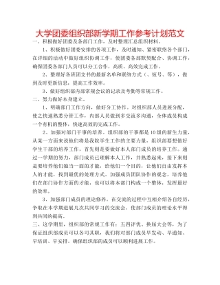 大学团委组织部新学期工作参考计划范文 