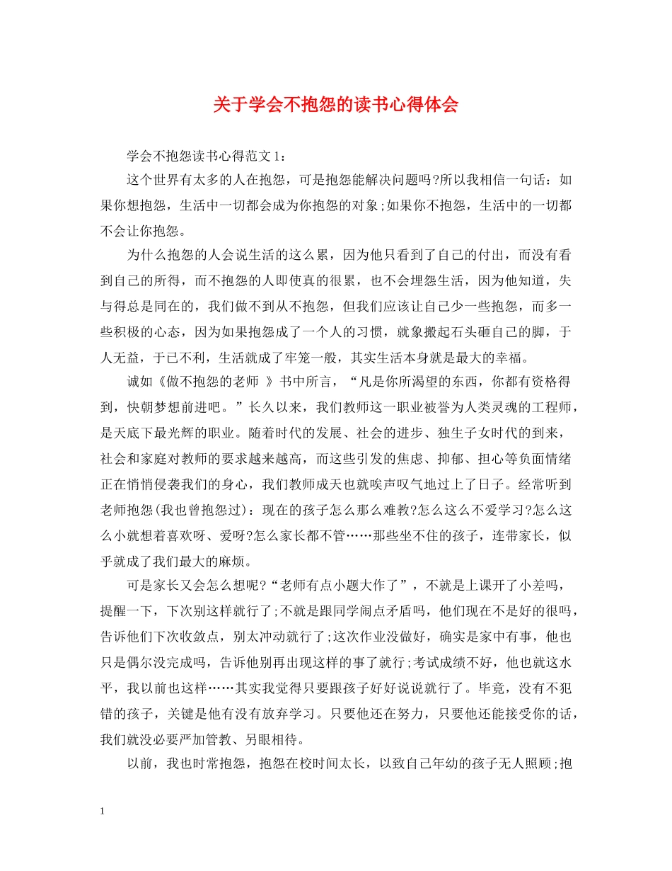 关于学会不抱怨的读书心得体会 _第1页