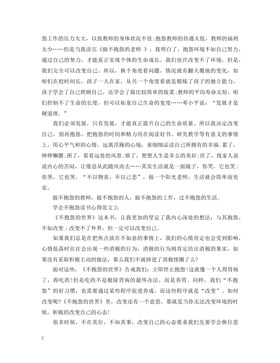 关于学会不抱怨的读书心得体会 _第2页