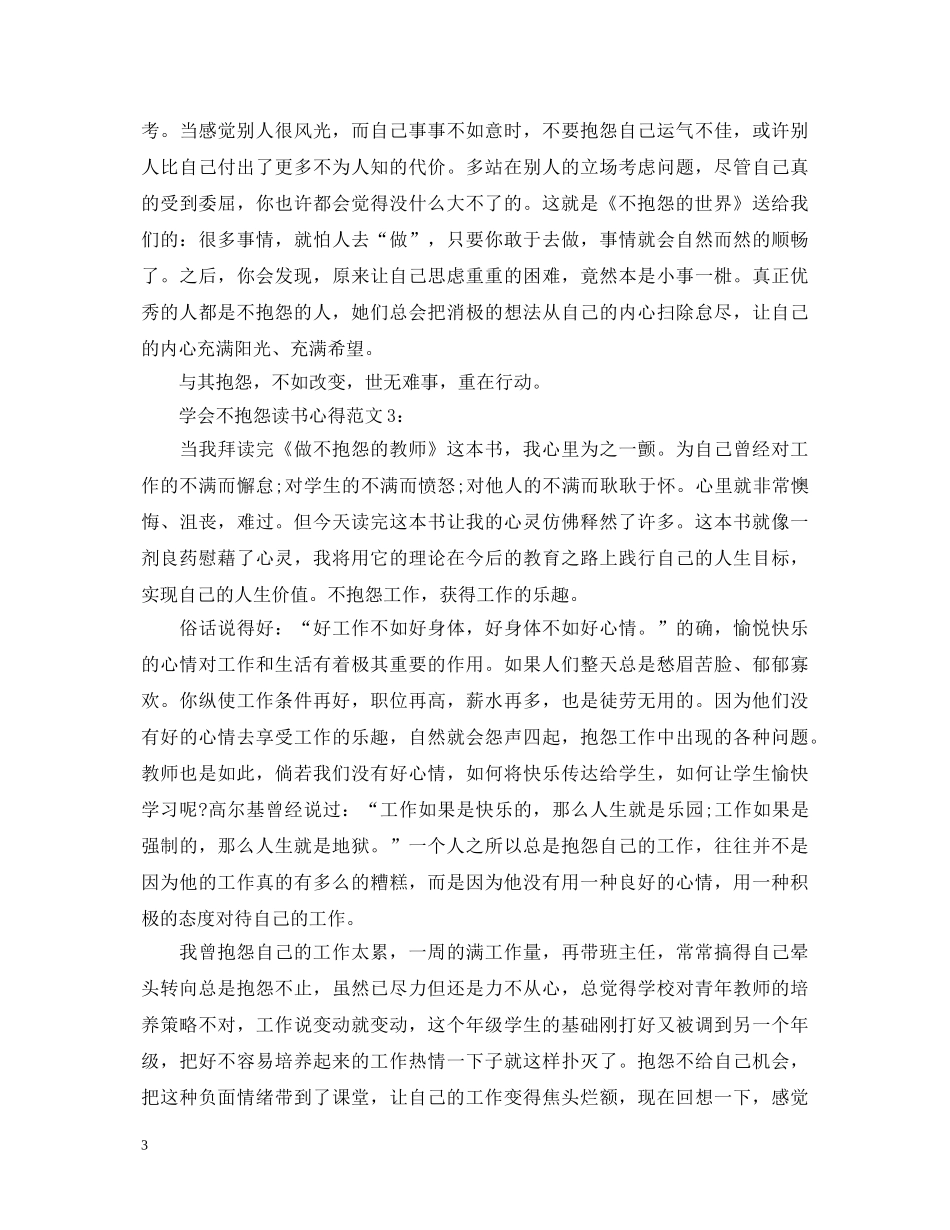 关于学会不抱怨的读书心得体会 _第3页