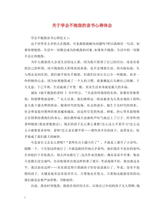 关于学会不抱怨的读书心得体会 