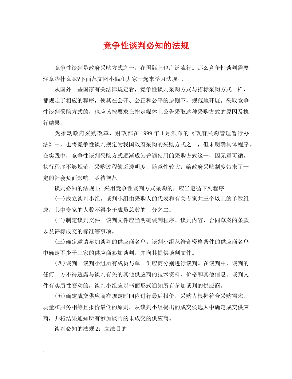 竞争性谈判必知的法规 _第1页