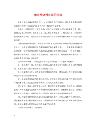 竞争性谈判必知的法规 