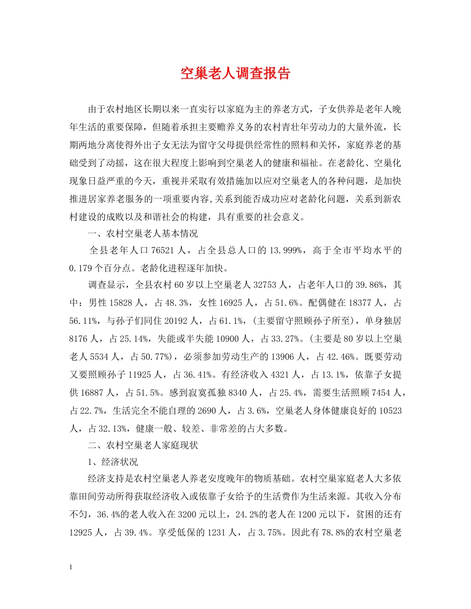 空巢老人调查报告 _第1页