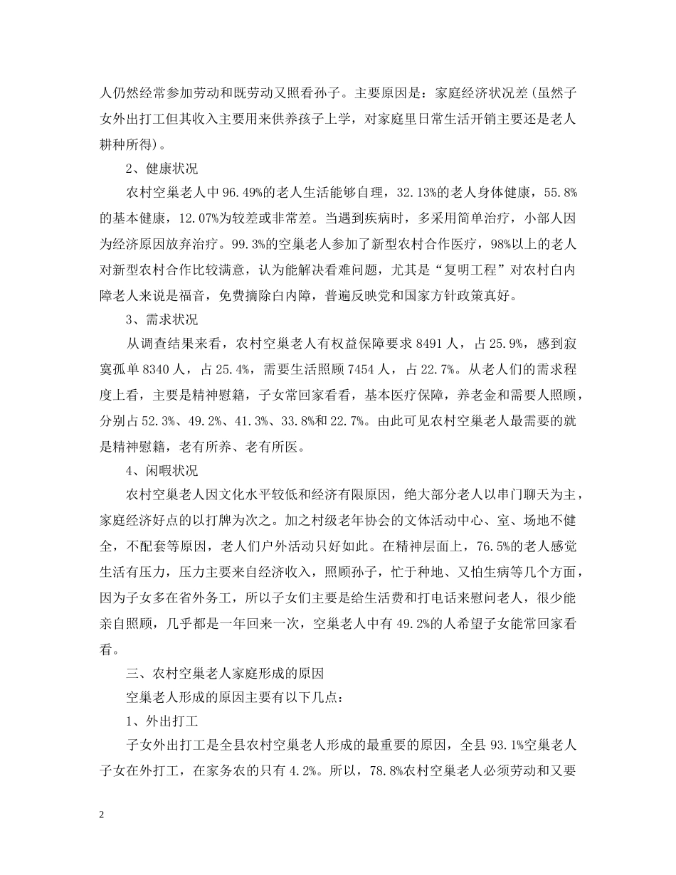 空巢老人调查报告 _第2页