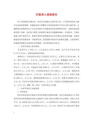 空巢老人调查报告 
