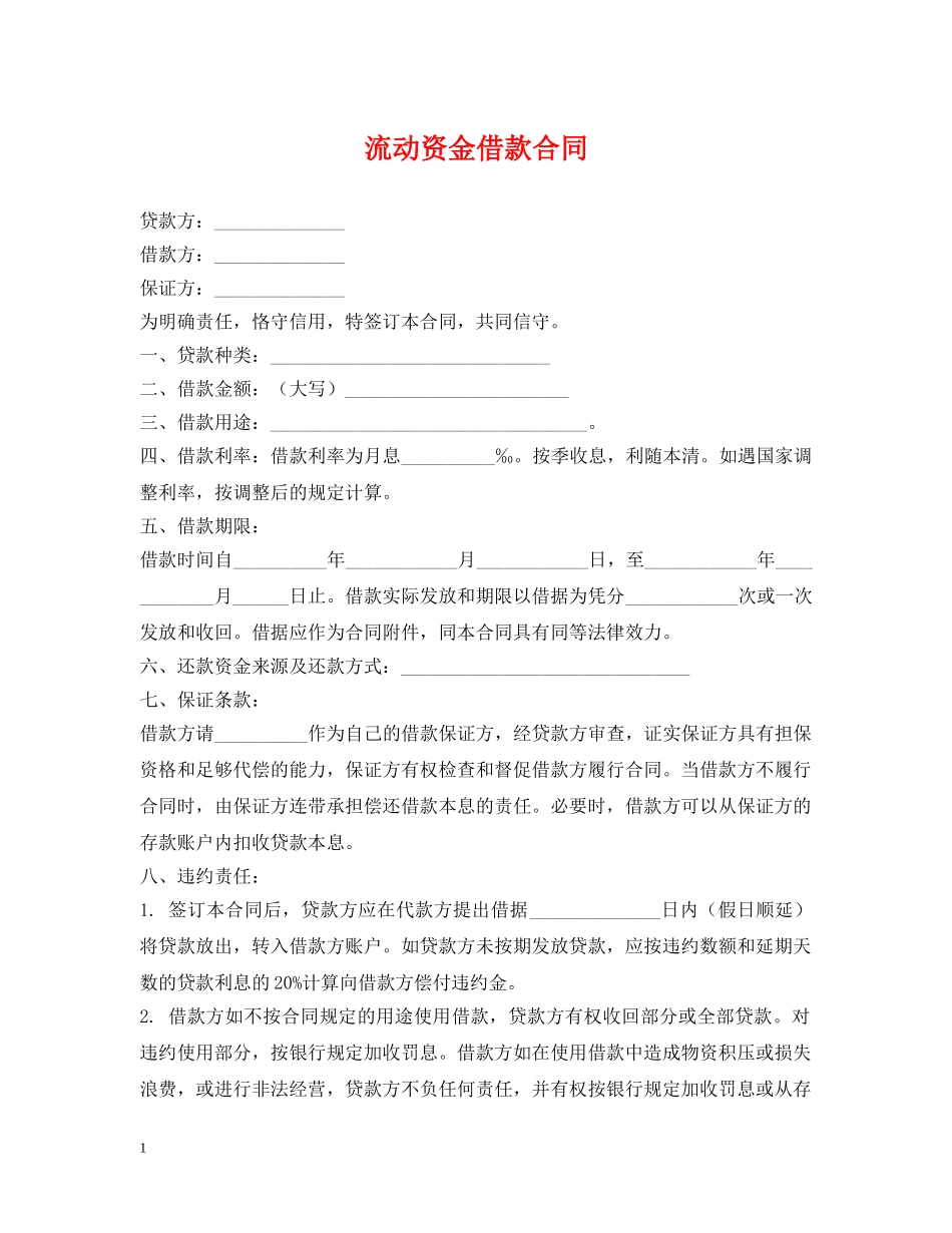 流动资金借款合同2 _第1页
