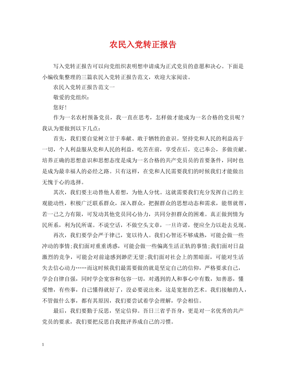 农民入党转正报告_第1页