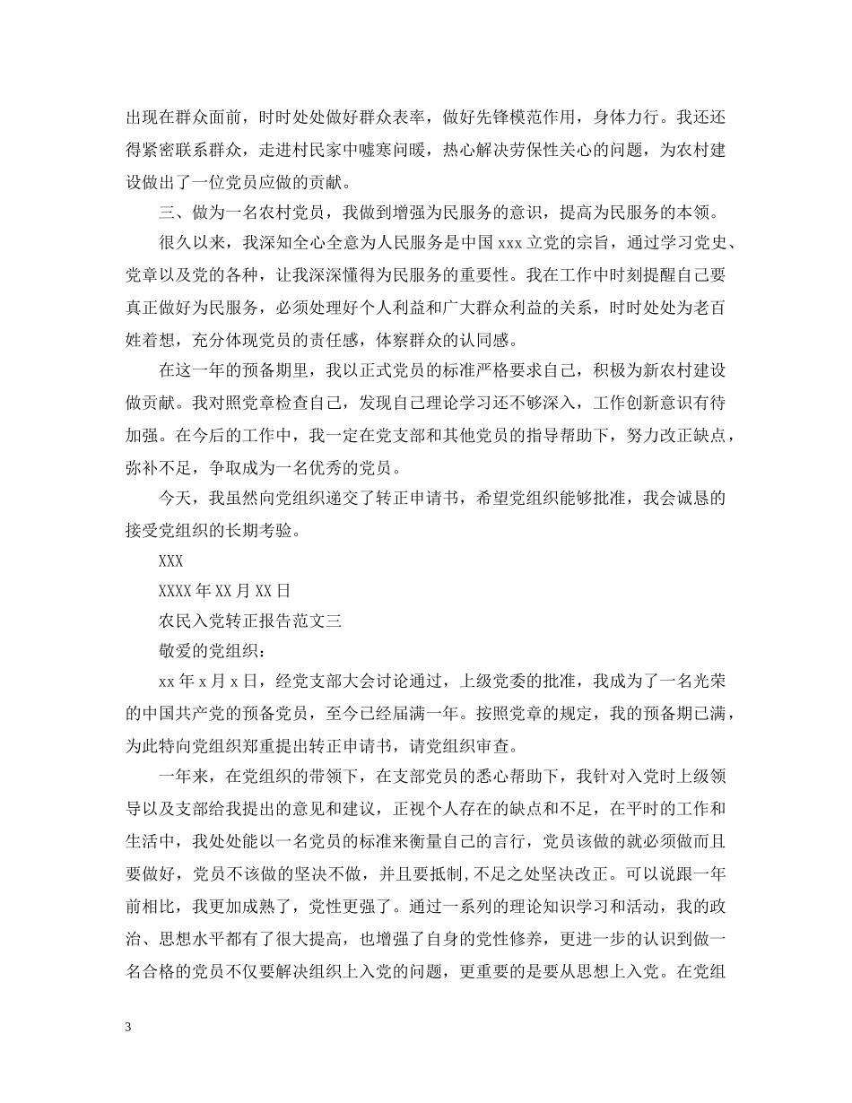 农民入党转正报告_第3页