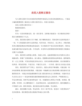 农民入党转正报告