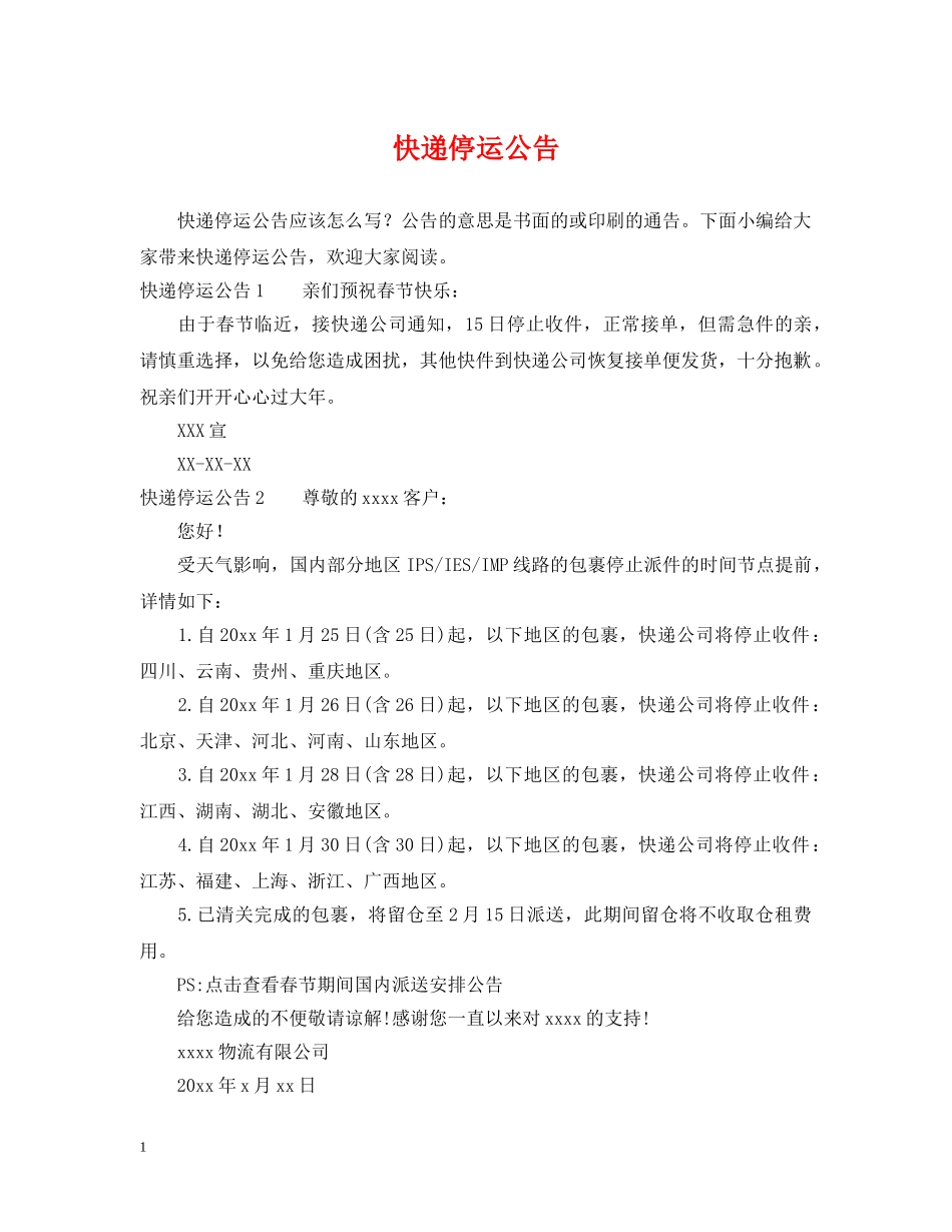 快递停运公告 _第1页