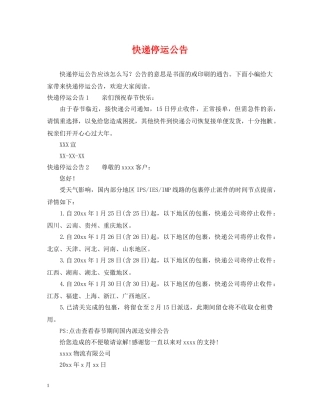 快递停运公告 