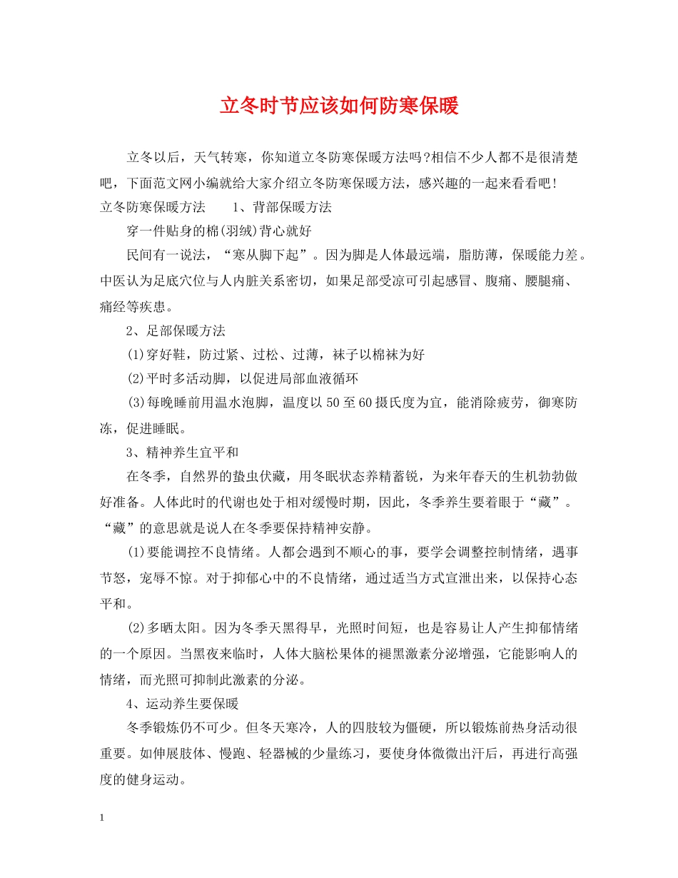 立冬时节应该如何防寒保暖 _第1页
