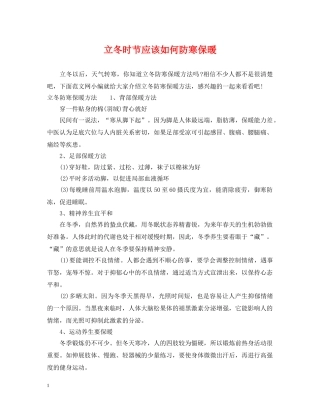 立冬时节应该如何防寒保暖 
