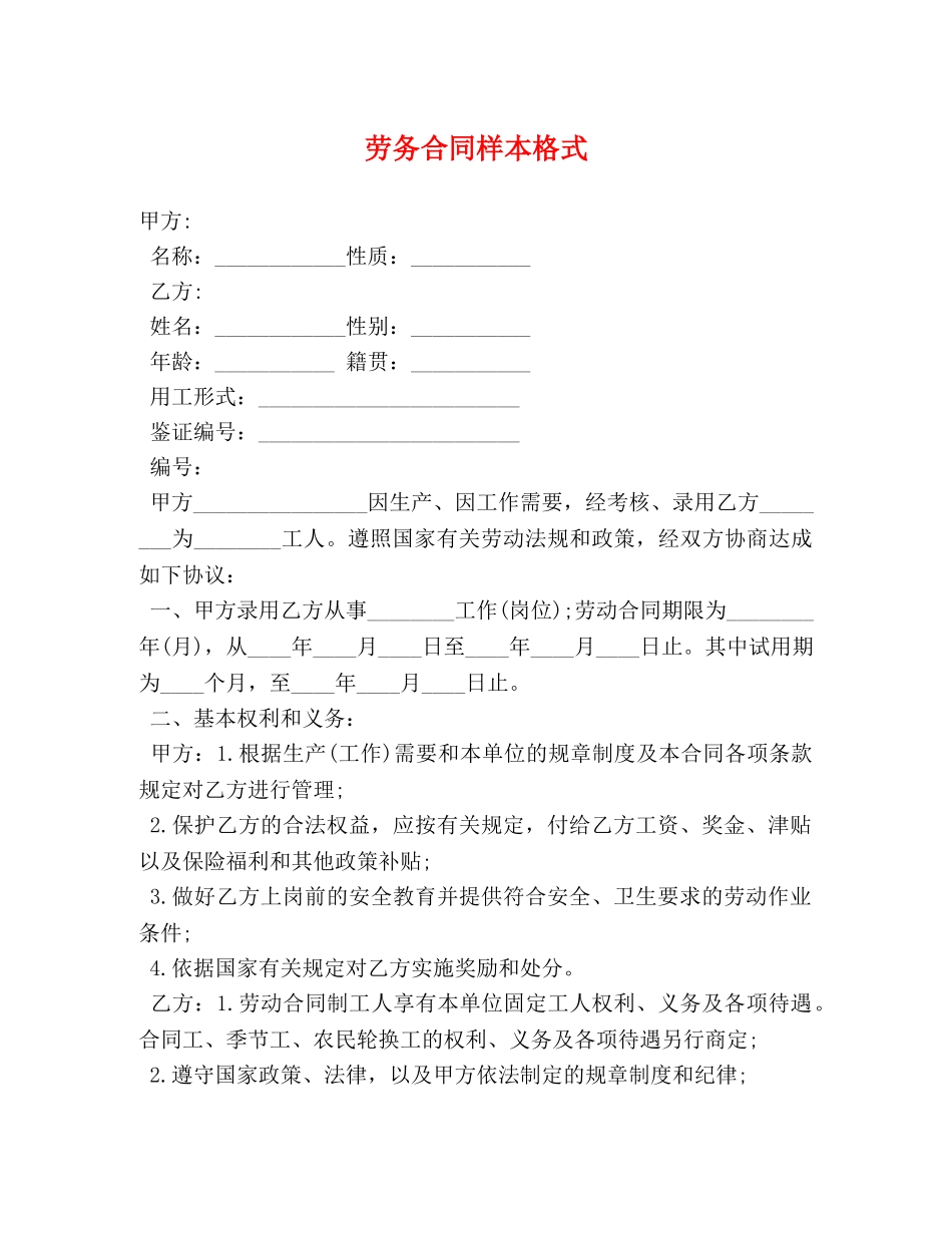 劳务合同样本格式 _第1页