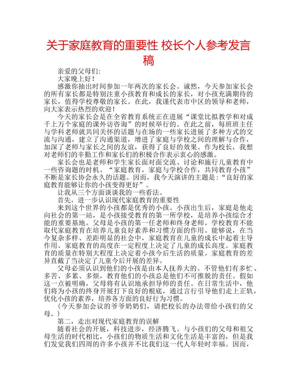 关于家庭教育的重要性 校长个人参考发言稿 _第1页
