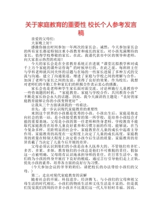 关于家庭教育的重要性 校长个人参考发言稿 
