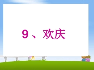 《欢庆》教学课件