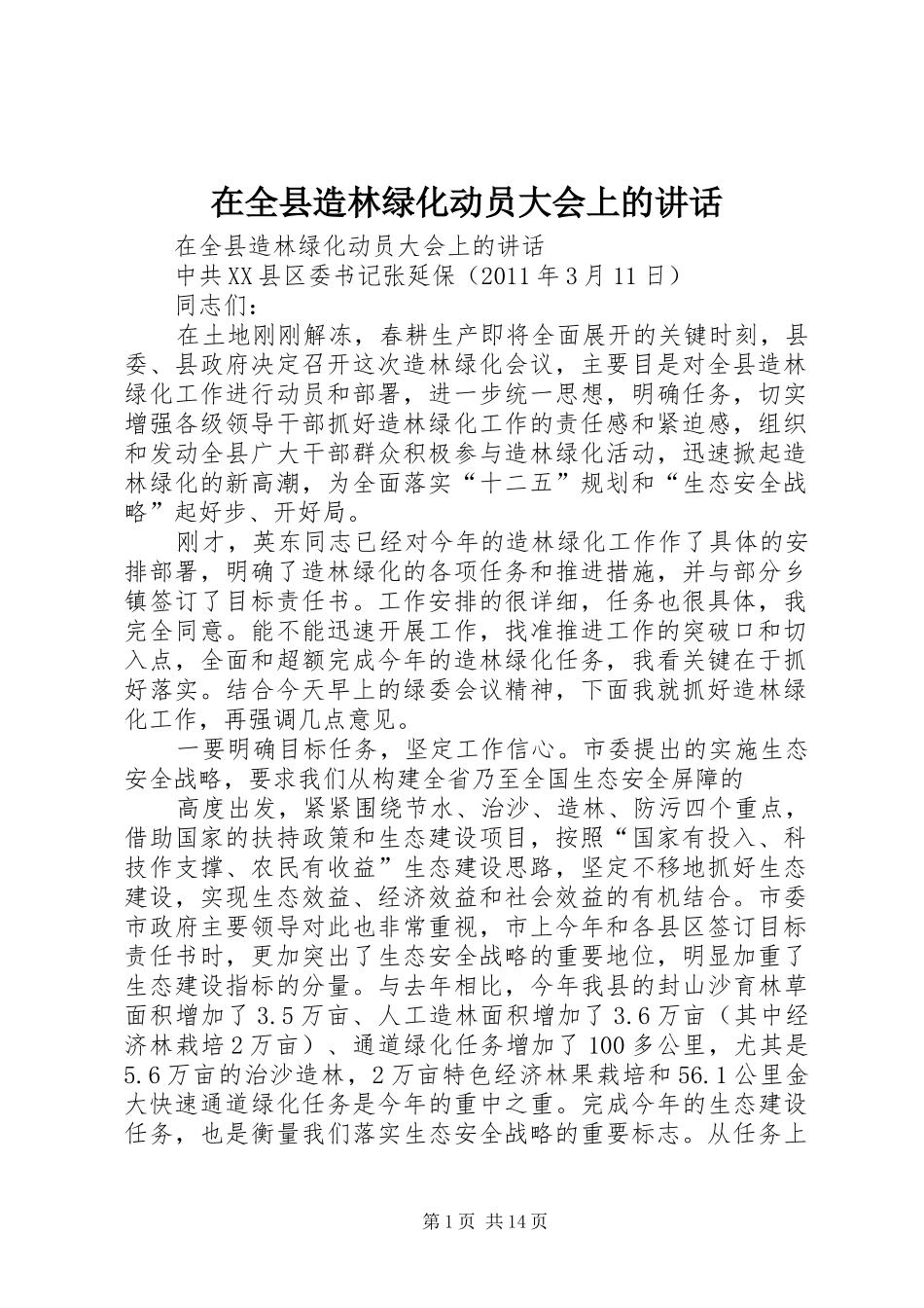 在全县造林绿化动员大会上的讲话发言_第1页