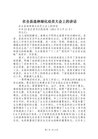 在全县造林绿化动员大会上的讲话发言