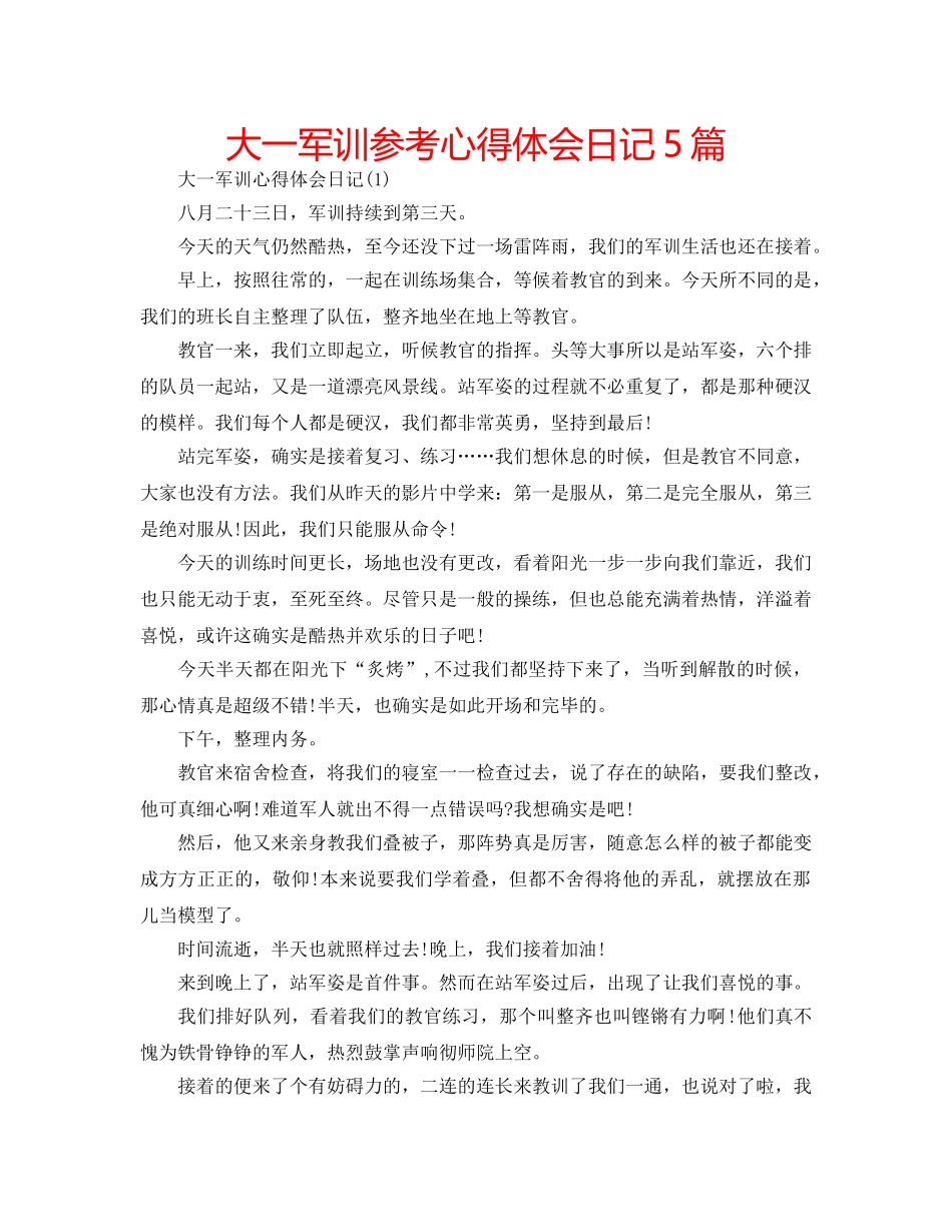 大一军训参考心得体会日记5篇 _第1页