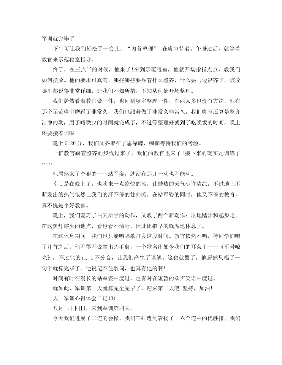 大一军训参考心得体会日记5篇 _第3页
