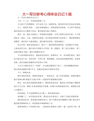 大一军训参考心得体会日记5篇 