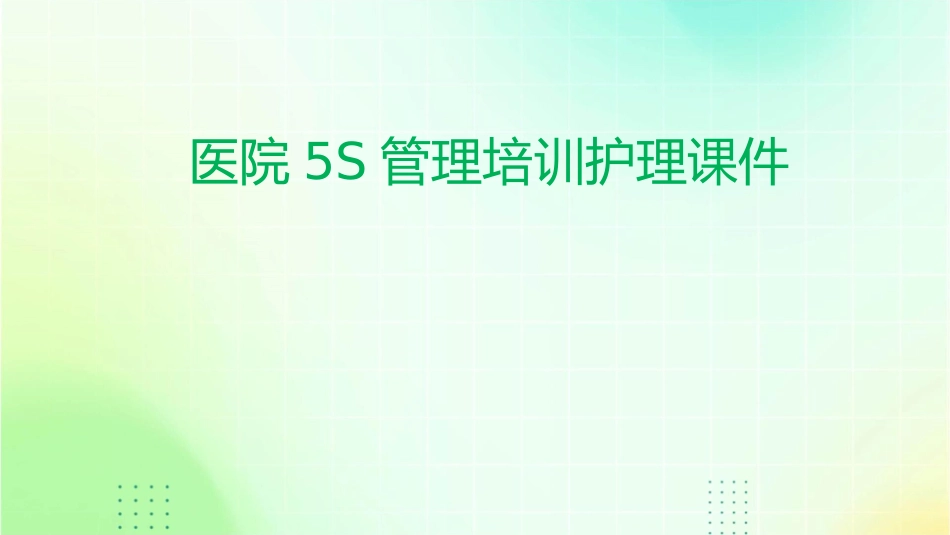 医院5S管理培训护理课件_第1页