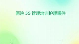 医院5S管理培训护理课件