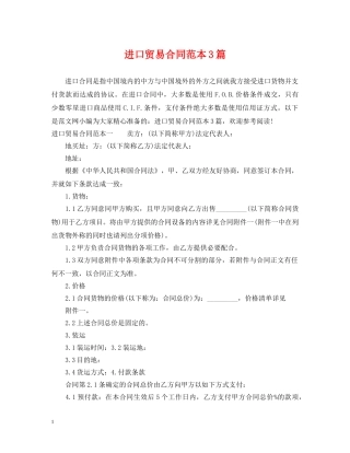 进口贸易合同范本3篇 