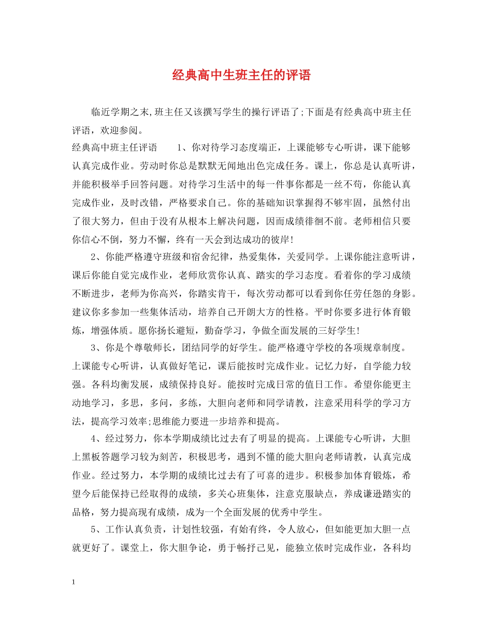经典高中生班主任的评语 _第1页