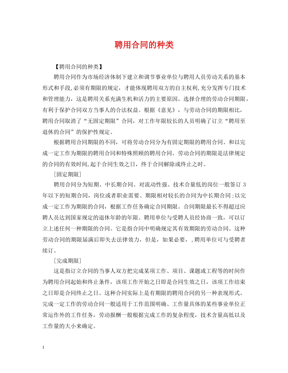 聘用合同的种类 _第1页