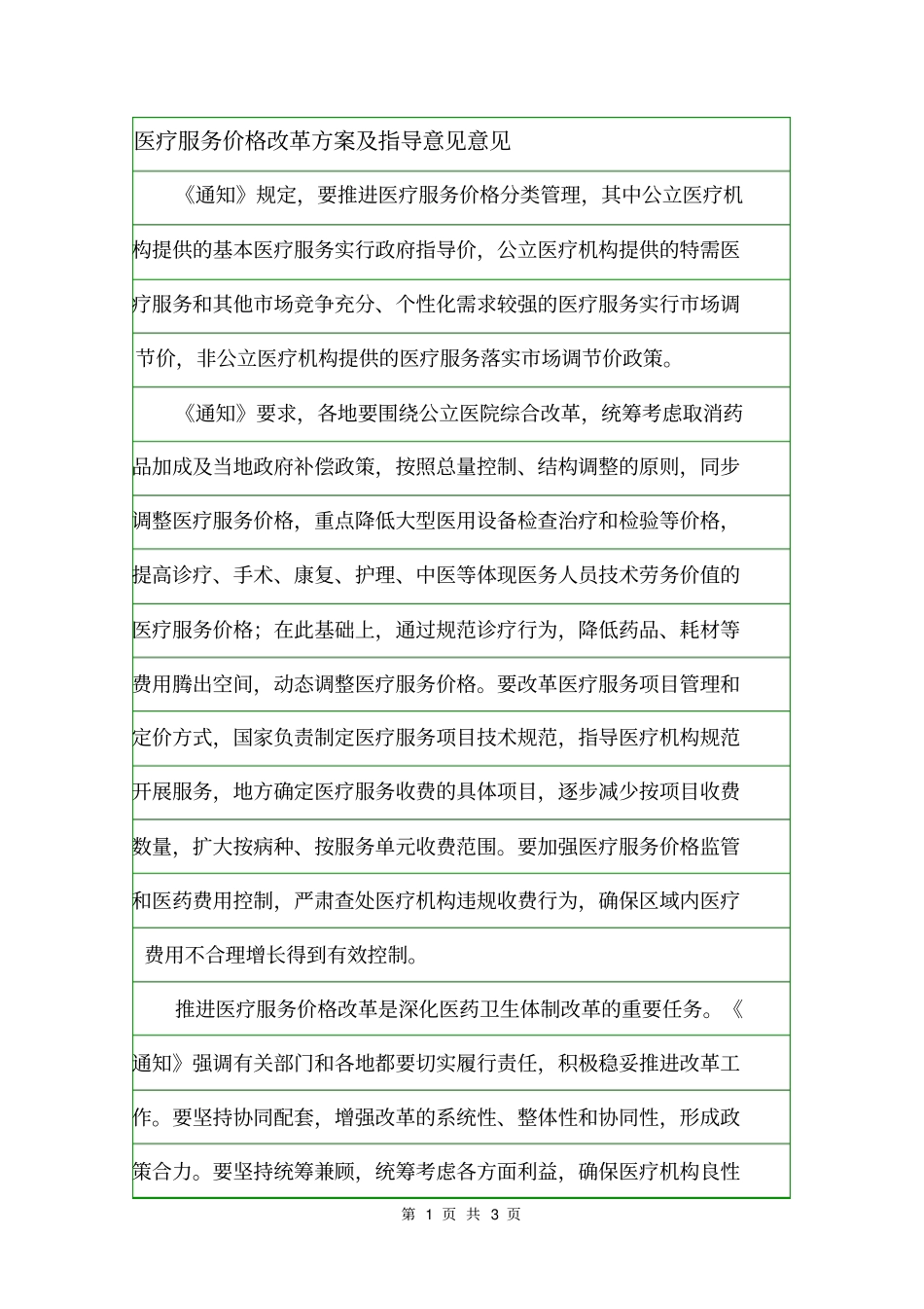 医疗服务价格改革方案及指导意见意见_第1页